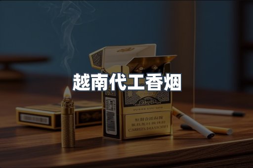 进口香烟